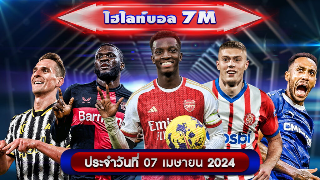 ไฮไลท์บอล-ประจำวันที่-07-04-2024