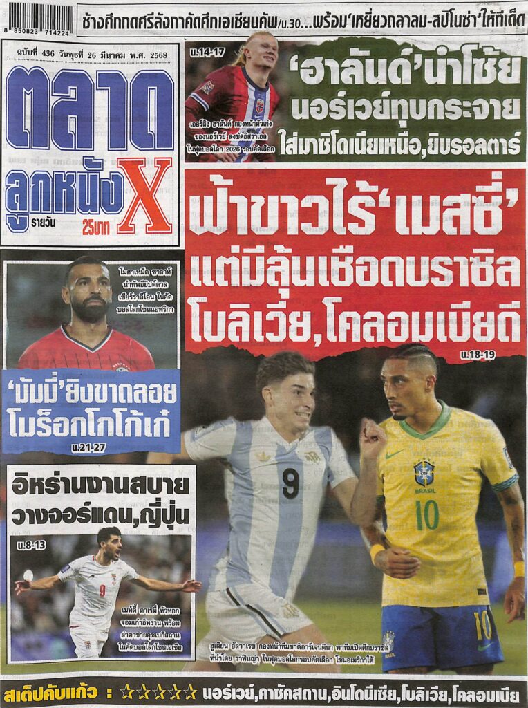 หนังสือพิมพ์กีฬา ตลาดลูกหนังX ฉบับ ประจำวันที่ 25 มีนาคม 2568