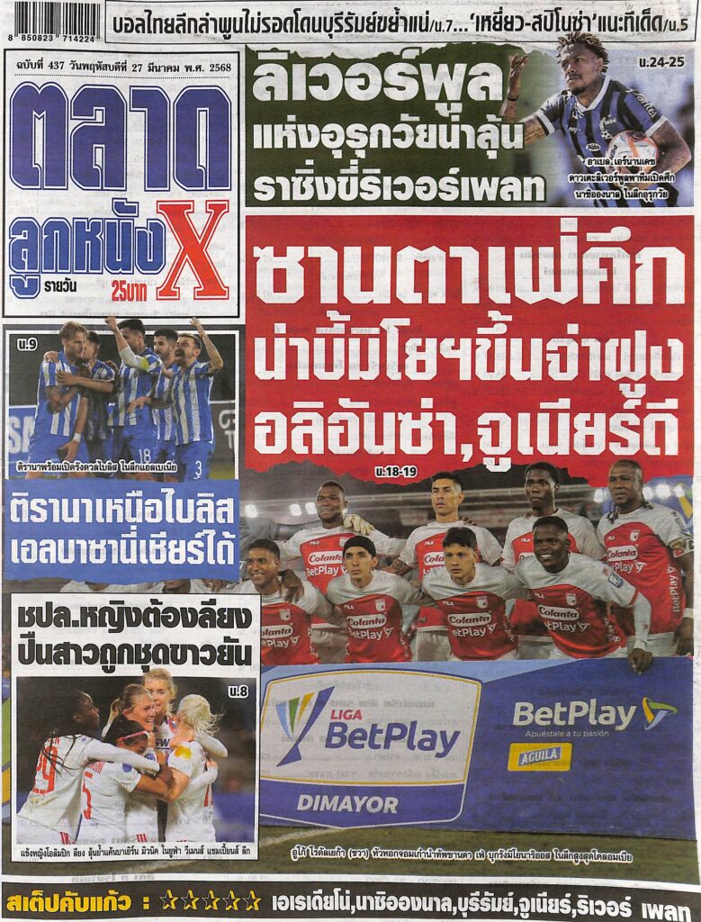 หนังสือพิมพ์กีฬา ตลาดลูกหนังX ฉบับ ประจำวันที่ 26 มีนาคม 2568