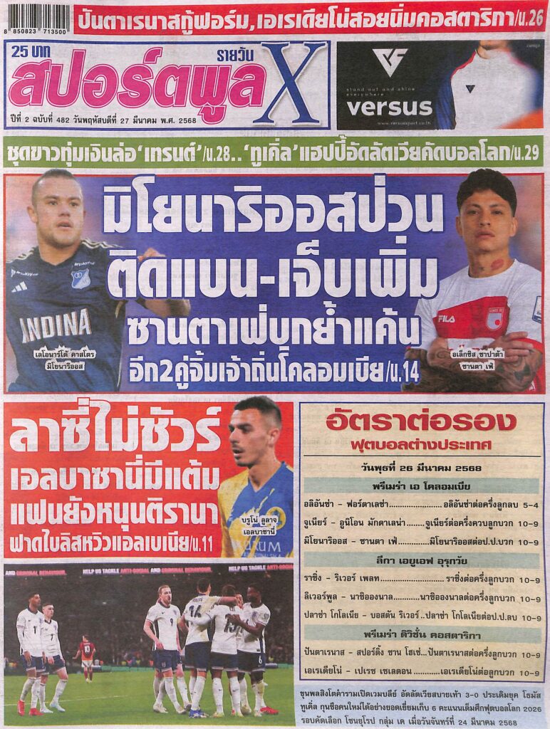 หนังสือพิมพ์กีฬา สปอร์ตพูลX ฉบับ ประจำวันที่ 26 มีนาคม 2568