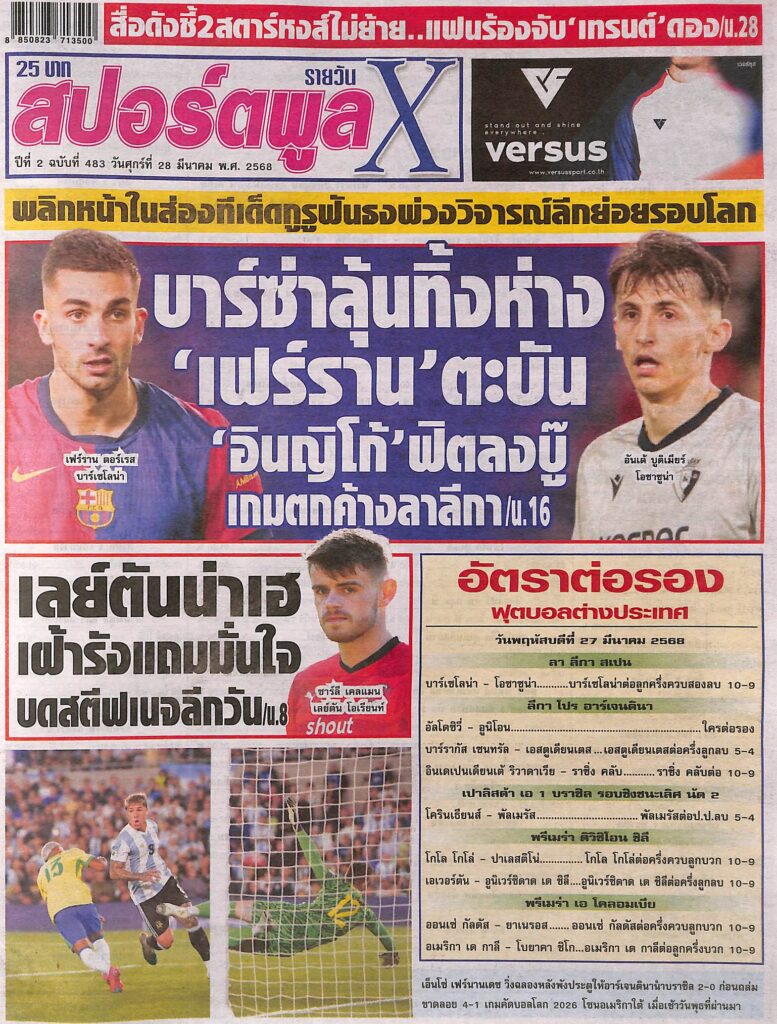 หนังสือพิมพ์กีฬา สปอร์ตพูลX ฉบับ ประจำวันที่ 27 มีนาคม 2568