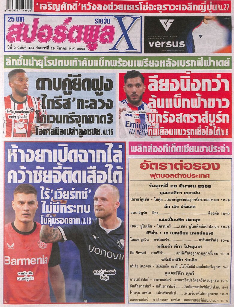 หนังสือพิมพ์กีฬา สปอร์ตพูลX ฉบับ ประจำวันที่ 26 มีนาคม 2568