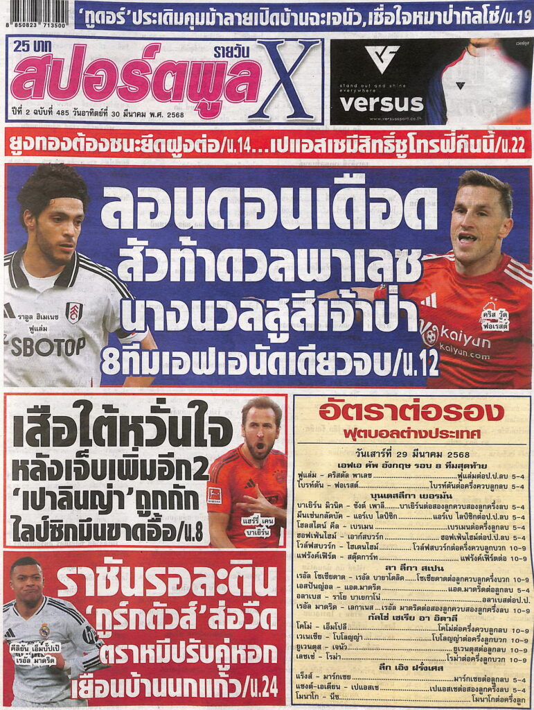 หนังสือพิมพ์กีฬา สปอร์ตพูลX ฉบับ ประจำวันที่ 29 มีนาคม 2568