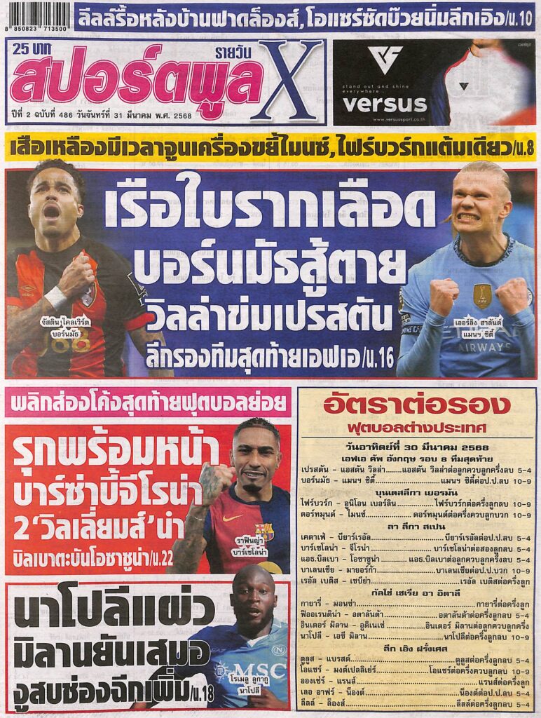 หนังสือพิมพ์กีฬา สปอร์ตพูลX ฉบับ ประจำวันที่ 30 มีนาคม 2568