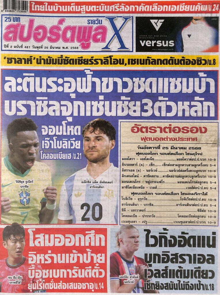 หนังสือพิมพ์กีฬา สปอร์ตพูลX ฉบับ ประจำวันที่ 25 มีนาคม 2568