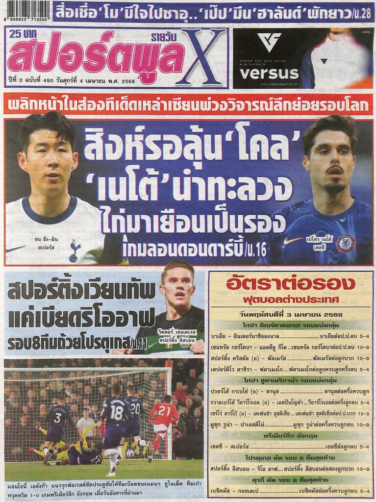 หนังสือพิมพ์กีฬา สปอร์ตพูลX ฉบับ ประจำวันที่ 3 เมษายน 2568