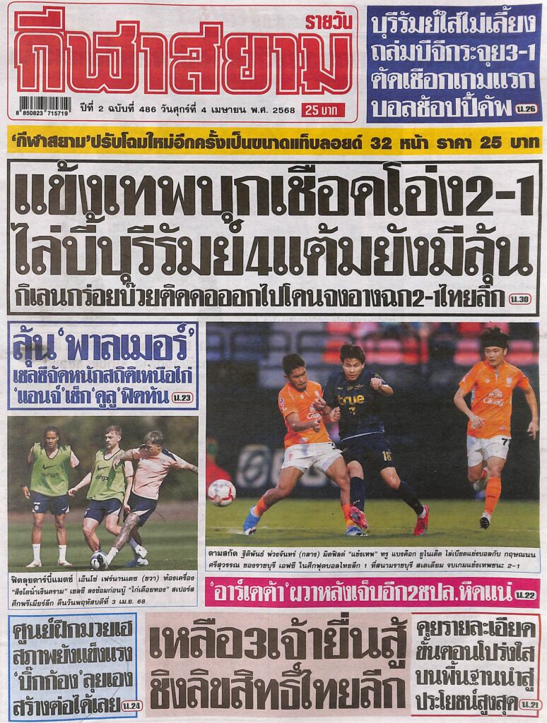 หนังสือพิมพ์กีฬา สยามกีฬา ฉบับ ประจำวันที่ 3 เมษายน 2568