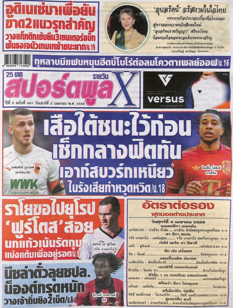 หนังสือพิมพ์กีฬา สปอร์ตพูลX ฉบับ ประจำวันที่ 4 เมษายน 2568
