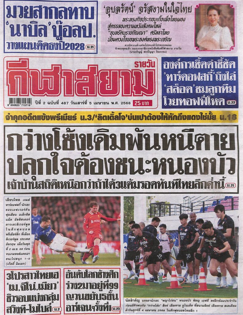 หนังสือพิมพ์กีฬา สยามกีฬา ฉบับ ประจำวันที่ 4 เมษายน 2568