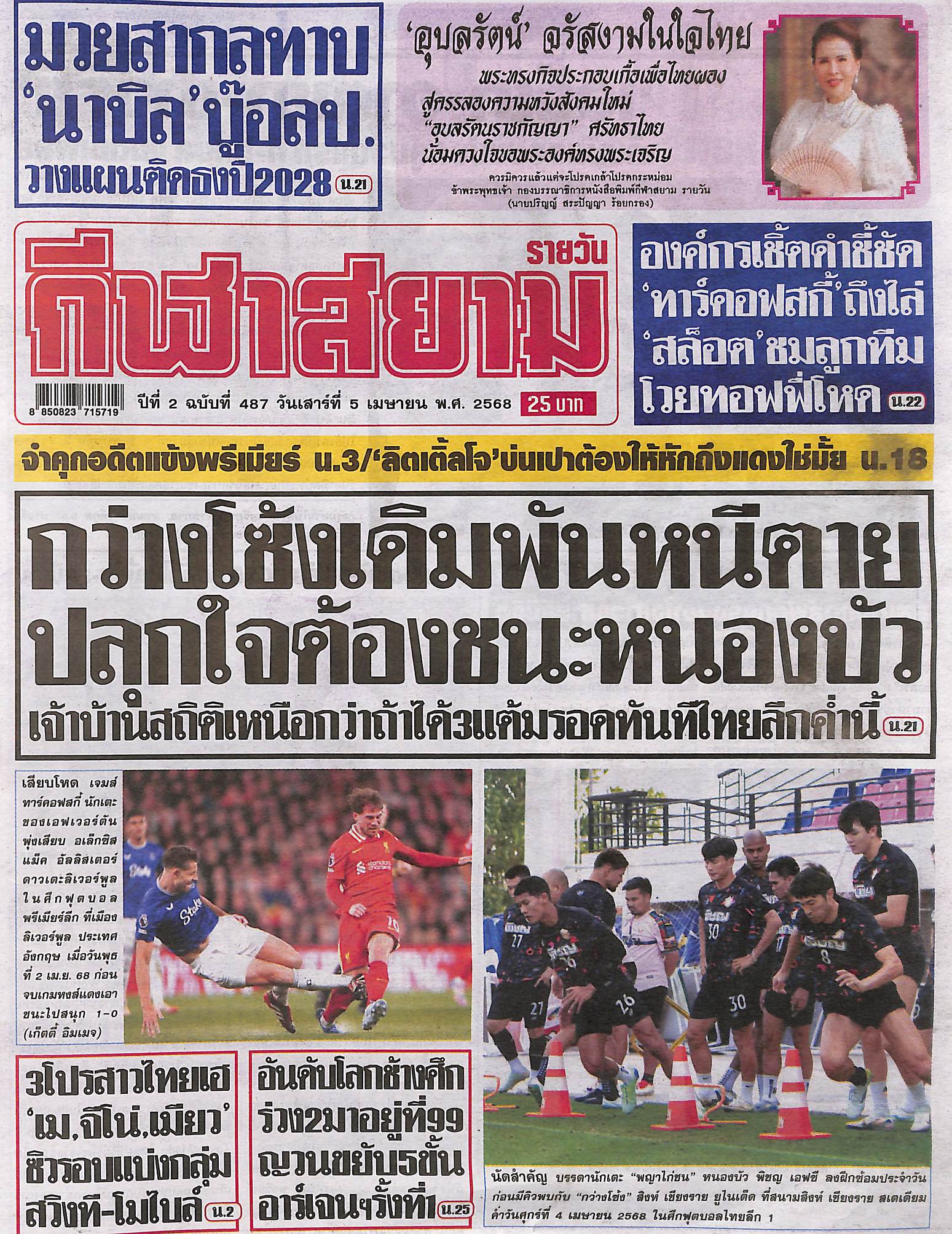 หนังสือพิมพ์กีฬา สยามกีฬา ฉบับ ประจำวันที่ 4 เมษายน 2568