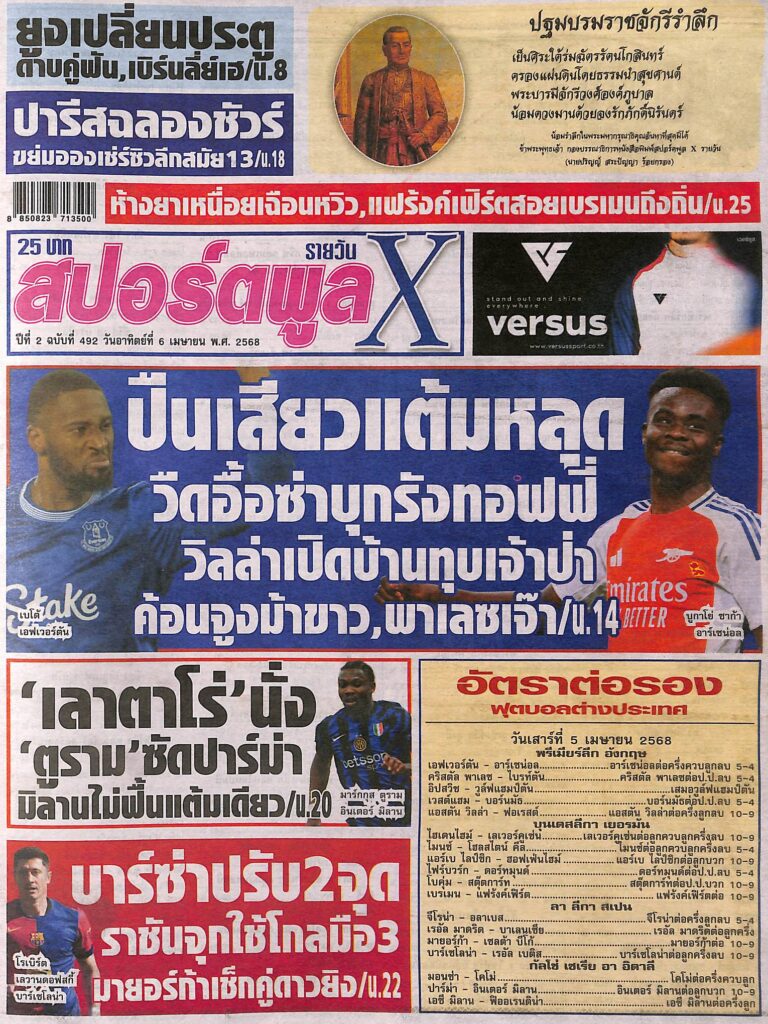 หนังสือพิมพ์กีฬา สปอร์ตพูลX ฉบับ ประจำวันที่ 5 เมษายน 2568