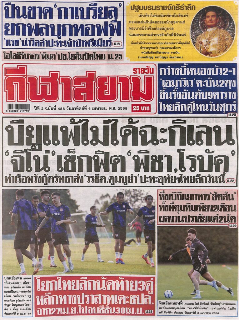 หนังสือพิมพ์กีฬา สยามกีฬา ฉบับ ประจำวันที่ 5 เมษายน 2568