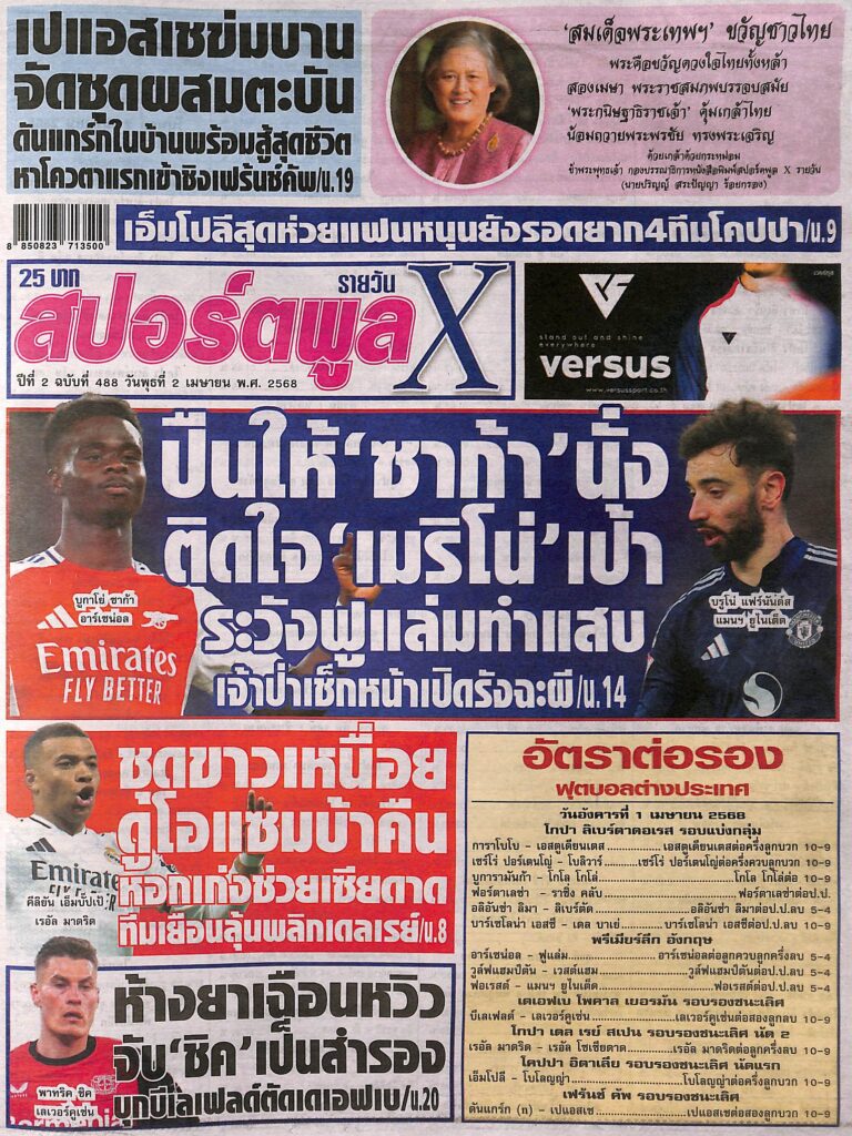 หนังสือพิมพ์กีฬา สปอร์ตพูลX ฉบับ ประจำวันที่ 1 เมษายน 2568